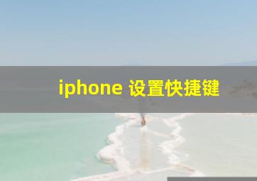 iphone 设置快捷键